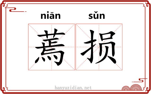 蔫损