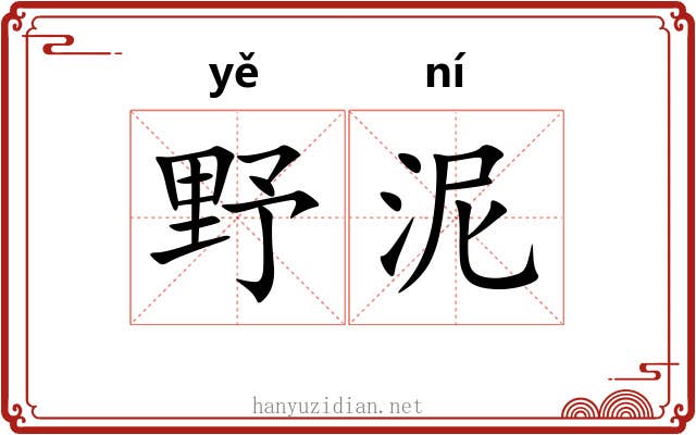 野泥 野泥