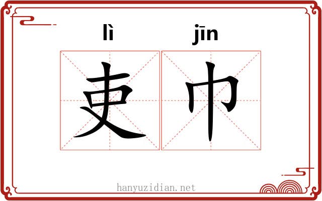 吏巾