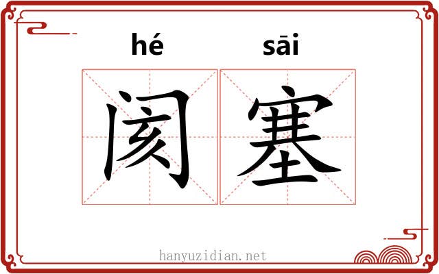 阂塞