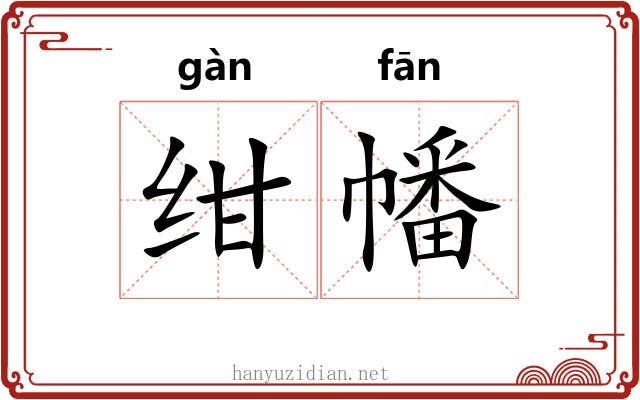 绀幡