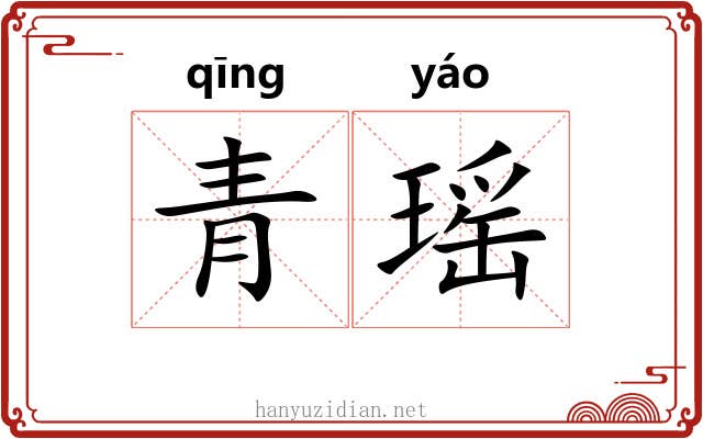 青瑶 青瑶