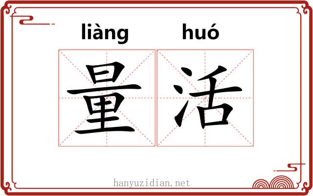 量活 量活