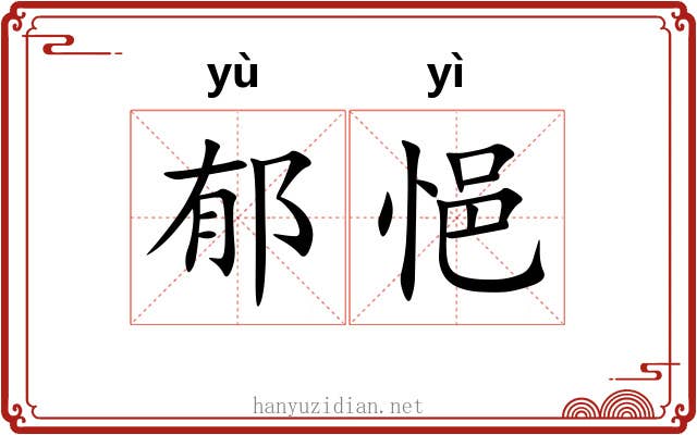 郁悒