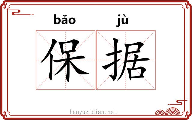 保据 保据
