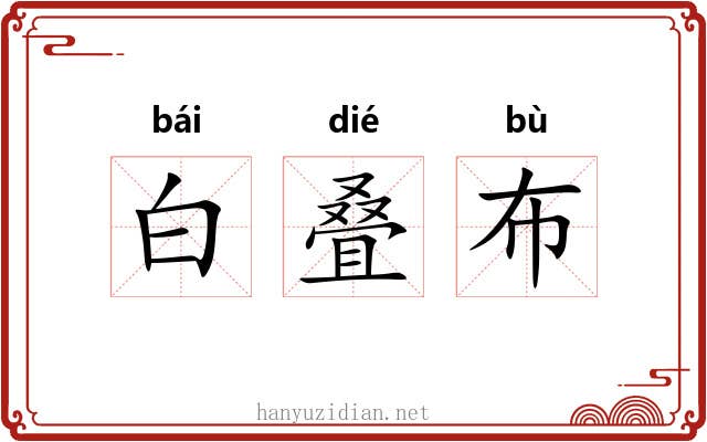 白叠布 白叠布