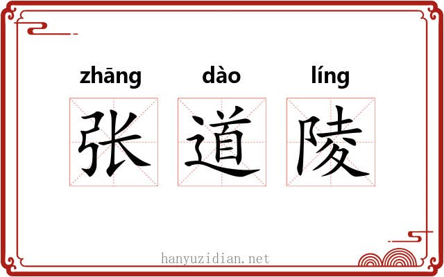 张道陵 张道陵