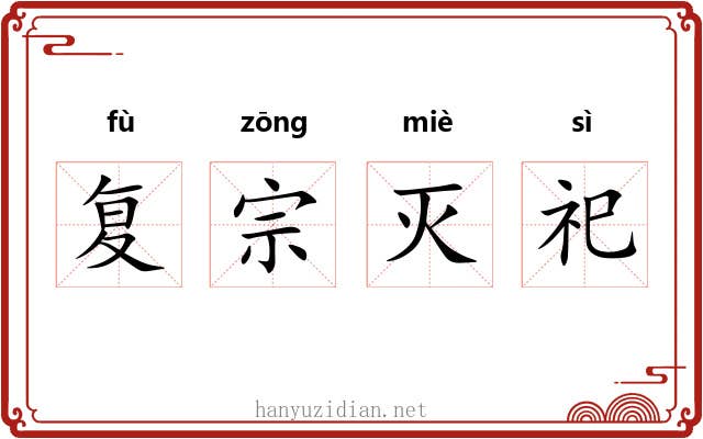 复宗灭祀