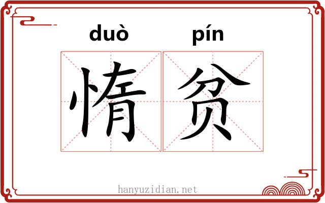 惰贫