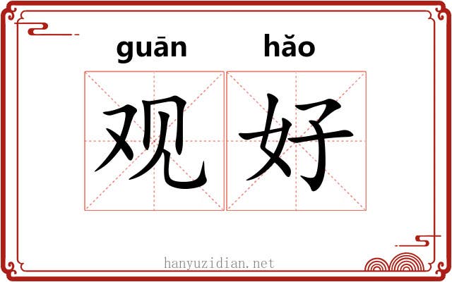观好 观好