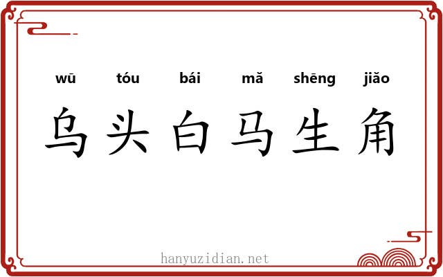 乌头白马生角