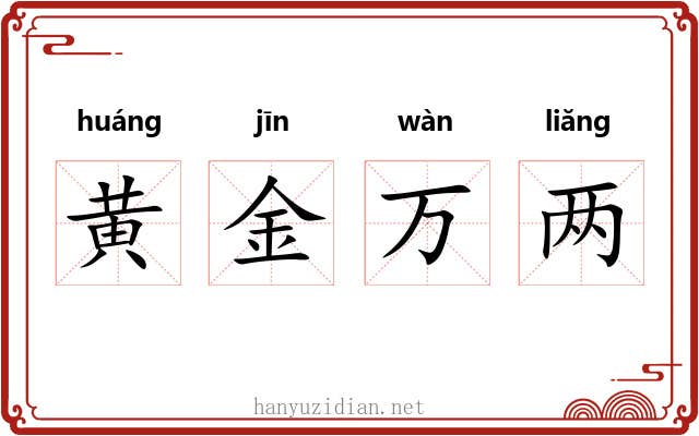 黄金万两 黄金万两