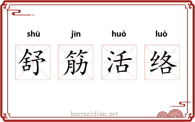 舒筋活络 舒筋活络