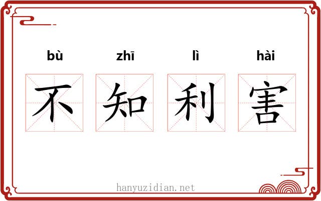 不知利害