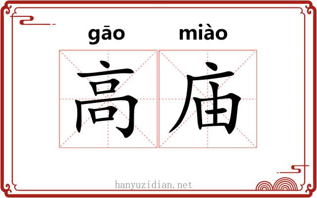 高庙