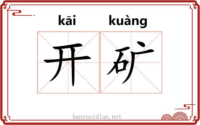 开矿 开矿
