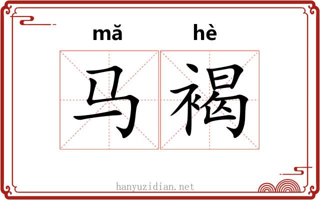 马褐