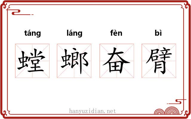 螳螂奋臂 螳螂奋臂