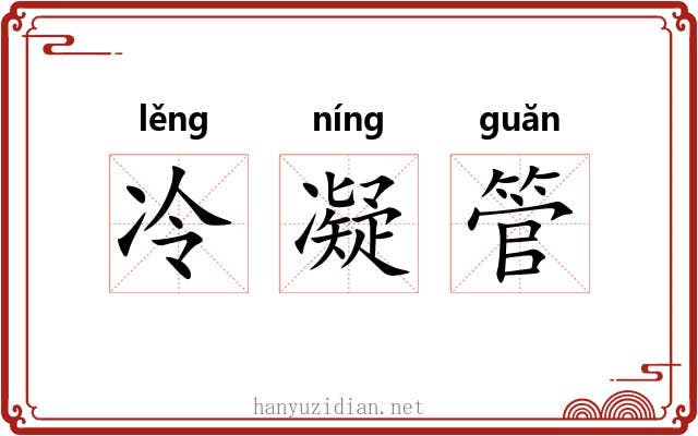 冷凝管 冷凝管