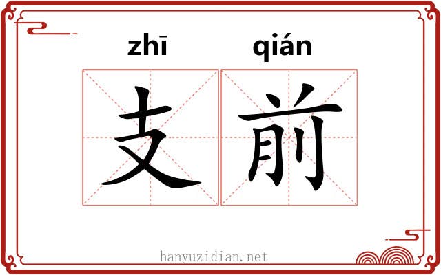 支前 支前