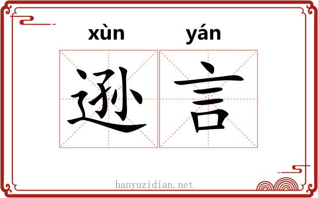 逊言
