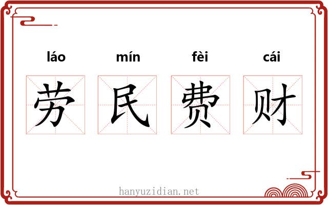 劳民费财 劳民费财