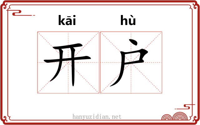 开户 开户