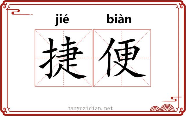 捷便 捷便