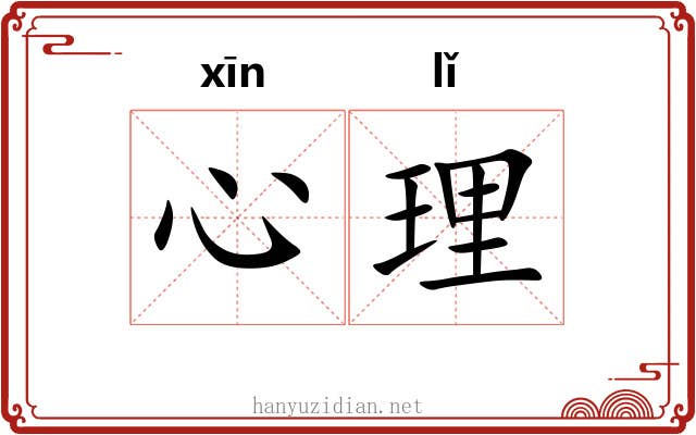 心理