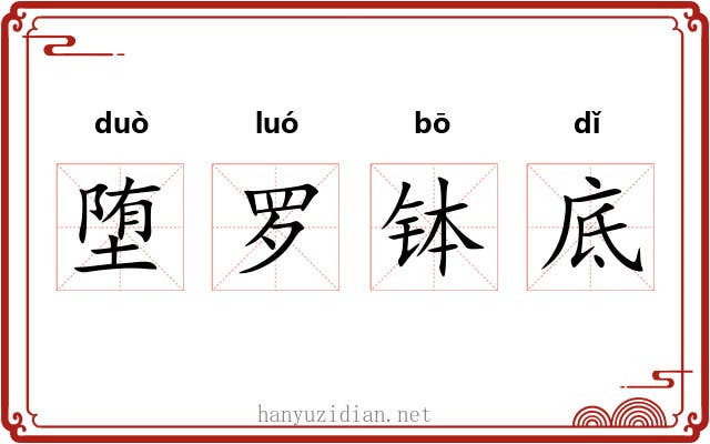 堕罗钵底