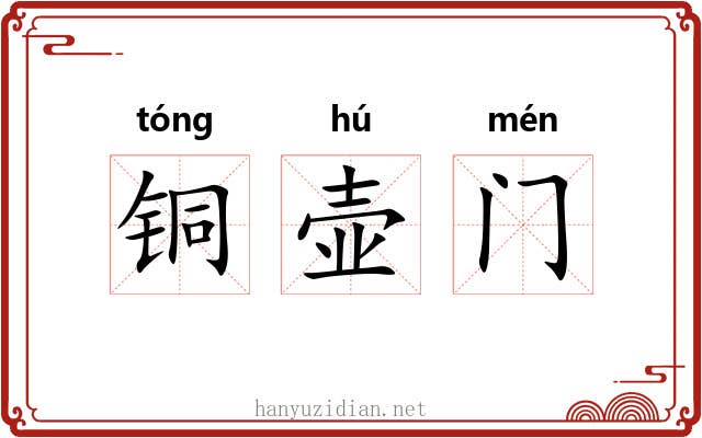 铜壶门 铜壶门