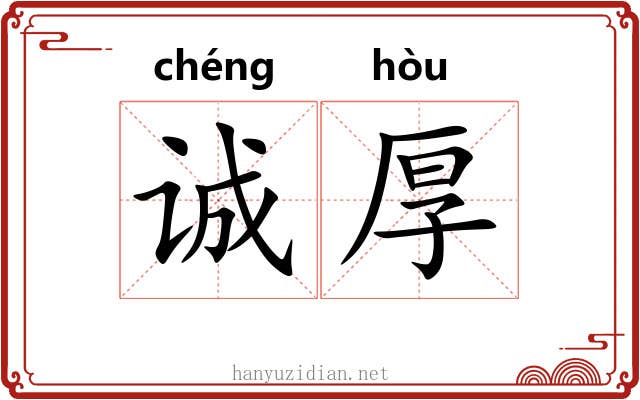 诚厚