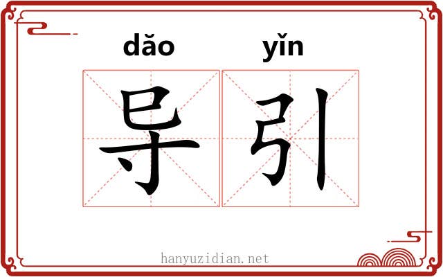 导引 导引