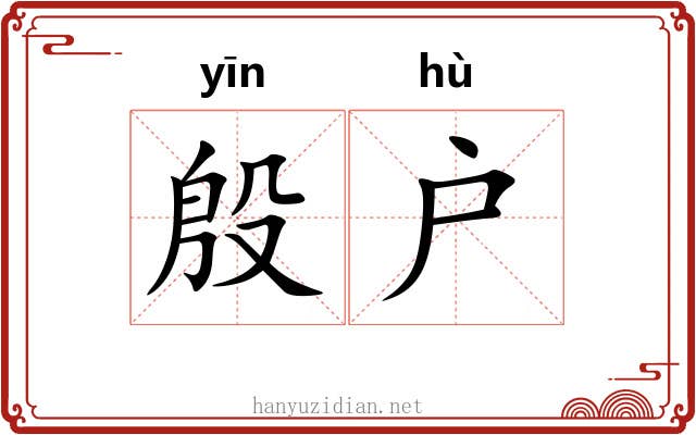 殷户
