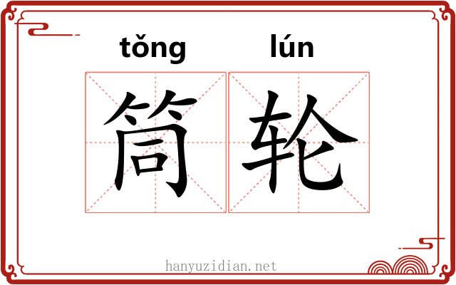 筒轮