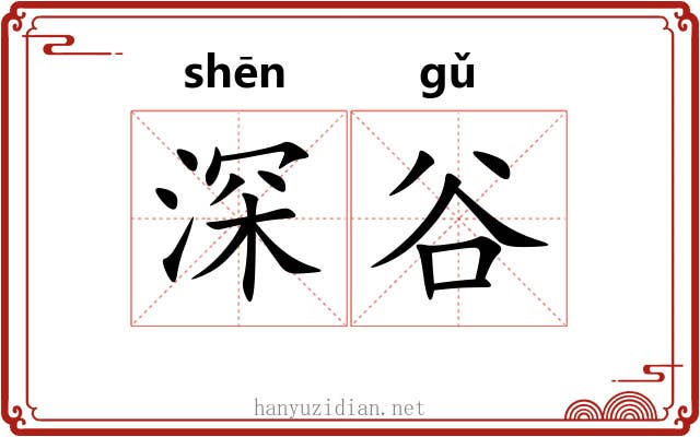 深谷 深谷