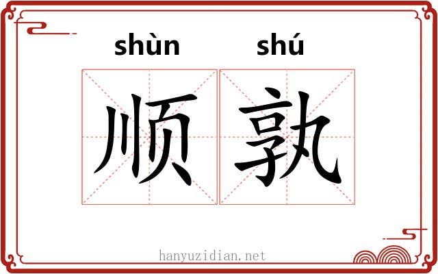 顺孰