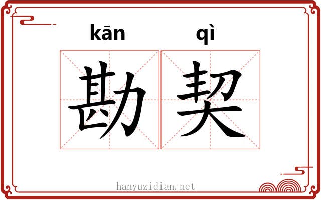 勘契