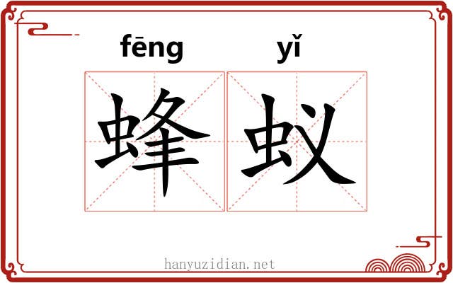 蜂蚁