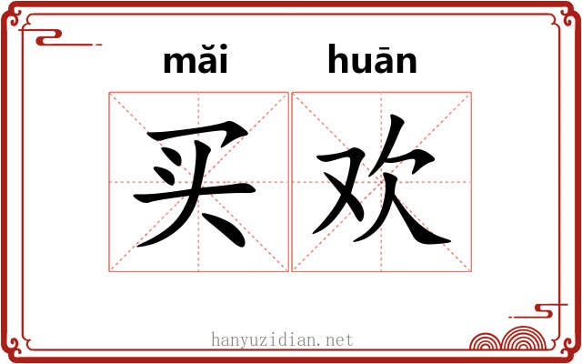 买欢