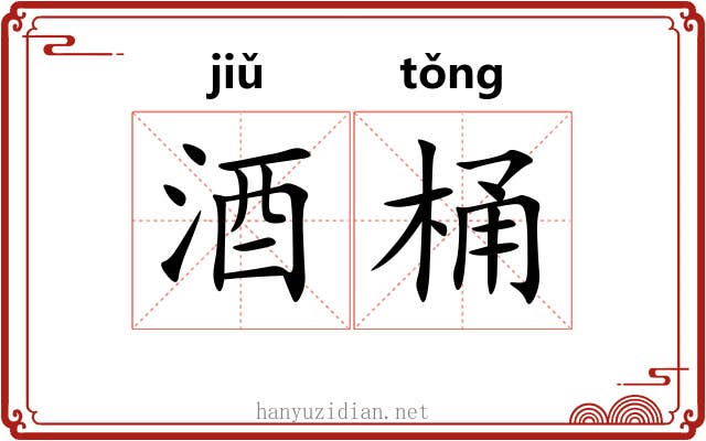 酒桶