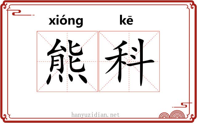熊科 熊科