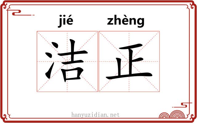 洁正 洁正