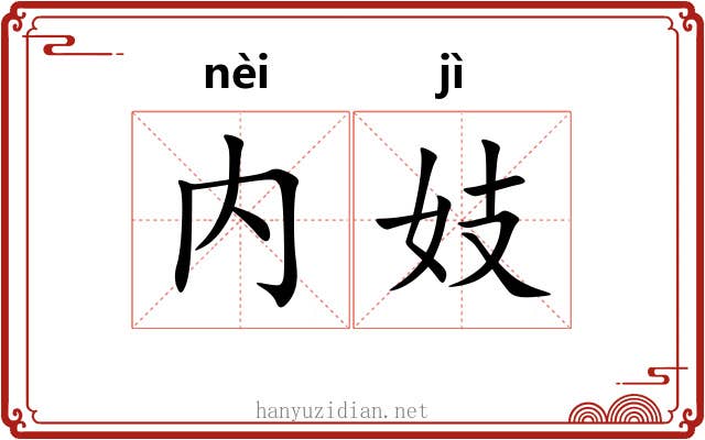 内妓