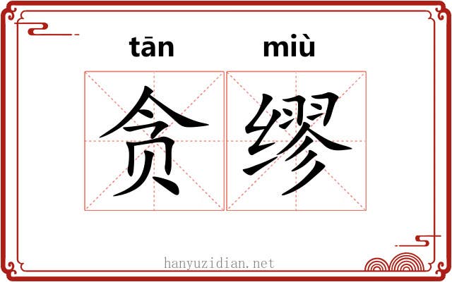 贪缪