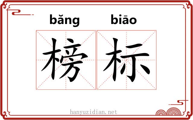 榜标 榜标