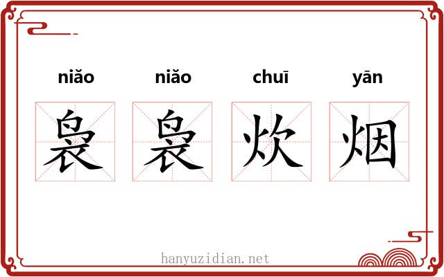 袅袅炊烟 袅袅炊烟