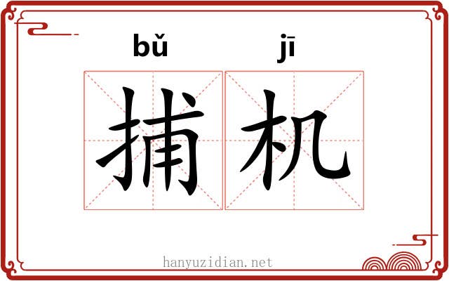 捕机