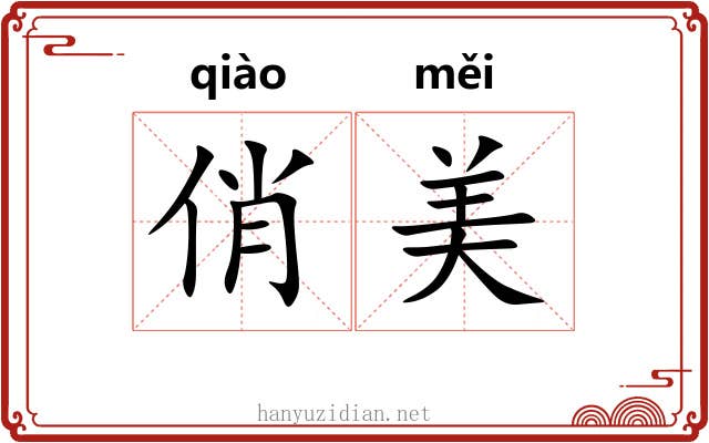 俏美 俏美