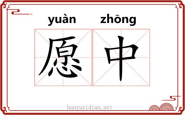 愿中 愿中